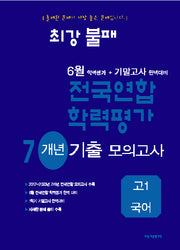 최강불패 6월 학력평가+기말고사 완벽대비 전국연합 학력평가 7개년 기출 모의고사 고1 국어