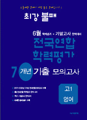 최강불패 6월 학력평가+기말고사 완벽대비 전국연합 학력평가 7개년 기출 모의고사 고1 영어(41판)