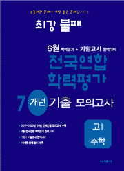 최강불패 6월 학력평가+기말고사 완벽대비 전국연합 학력평가 7개년 기출 모의고사 고1 수학