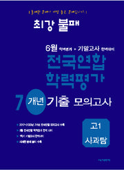 최강불패 6월 학력평가+기말고사 완벽대비 전국연합 학력평가 7개년 기출 모의고사 고1 사과탐