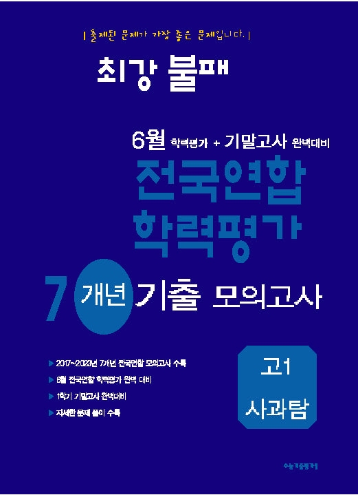 최강불패 6월 학력평가+기말고사 완벽대비 전국연합 학력평가 7개년 기출 모의고사 고1 사과탐