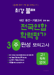 최강불패 내신 중간 기말고사 완벽 대비 전국연합 학력평가 3주 완성 모의고사 고1 독해영어