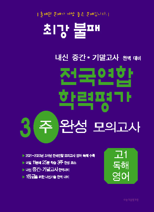 최강불패 내신 중간 기말고사 완벽 대비 전국연합 학력평가 3주 완성 모의고사 고1 독해영어