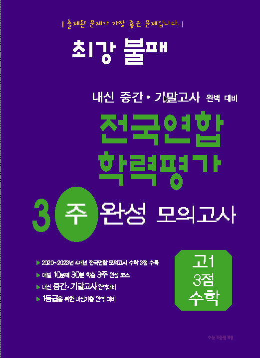 최강불패 내신 중간 기말고사 완벽 대비 전국연합 학력평가 3주 완성 모의고사 고1 3점 수학