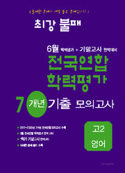 최강불패 6월 학력평가+기말고사대비 7개년 모의고사 고2 영어