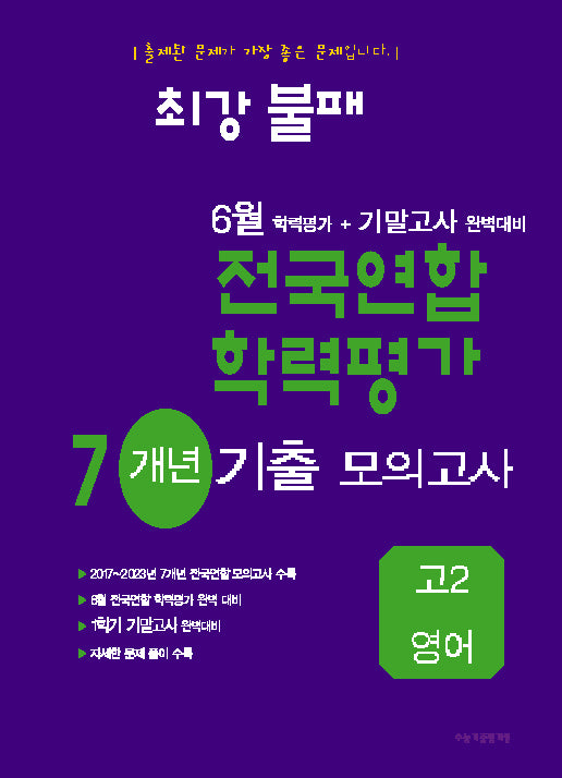 최강불패 6월 학력평가+기말고사대비 7개년 모의고사 고2 영어