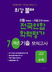 최강불패 6월 학력평가+기말고사대비 7개년 모의고사 고2 수학