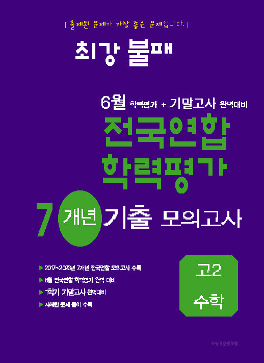 최강불패 6월 학력평가+기말고사대비 7개년 모의고사 고2 수학