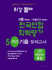 최강불패 6월 학력평가+기말고사대비 5개년 모의고사 고2 국영수 통합