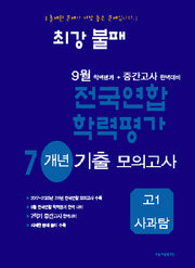 최강불패 9월 학력평가+중간고사대비 7개년 모의고사 고1 사과탐(2024)