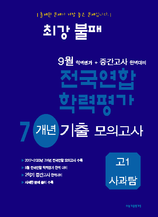 최강불패 9월 학력평가+중간고사대비 7개년 모의고사 고1 사과탐(2024)