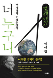 한국인 이야기: 너 누구니