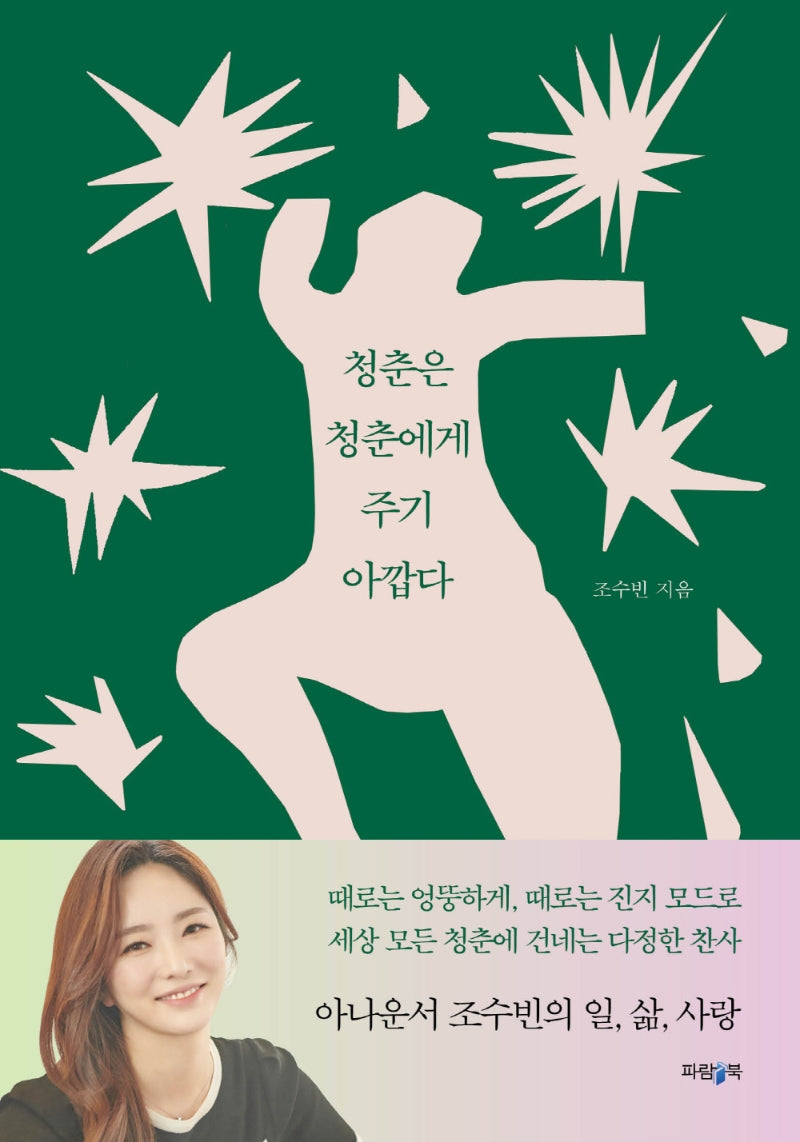 청춘은 청춘에게 주기 아깝다