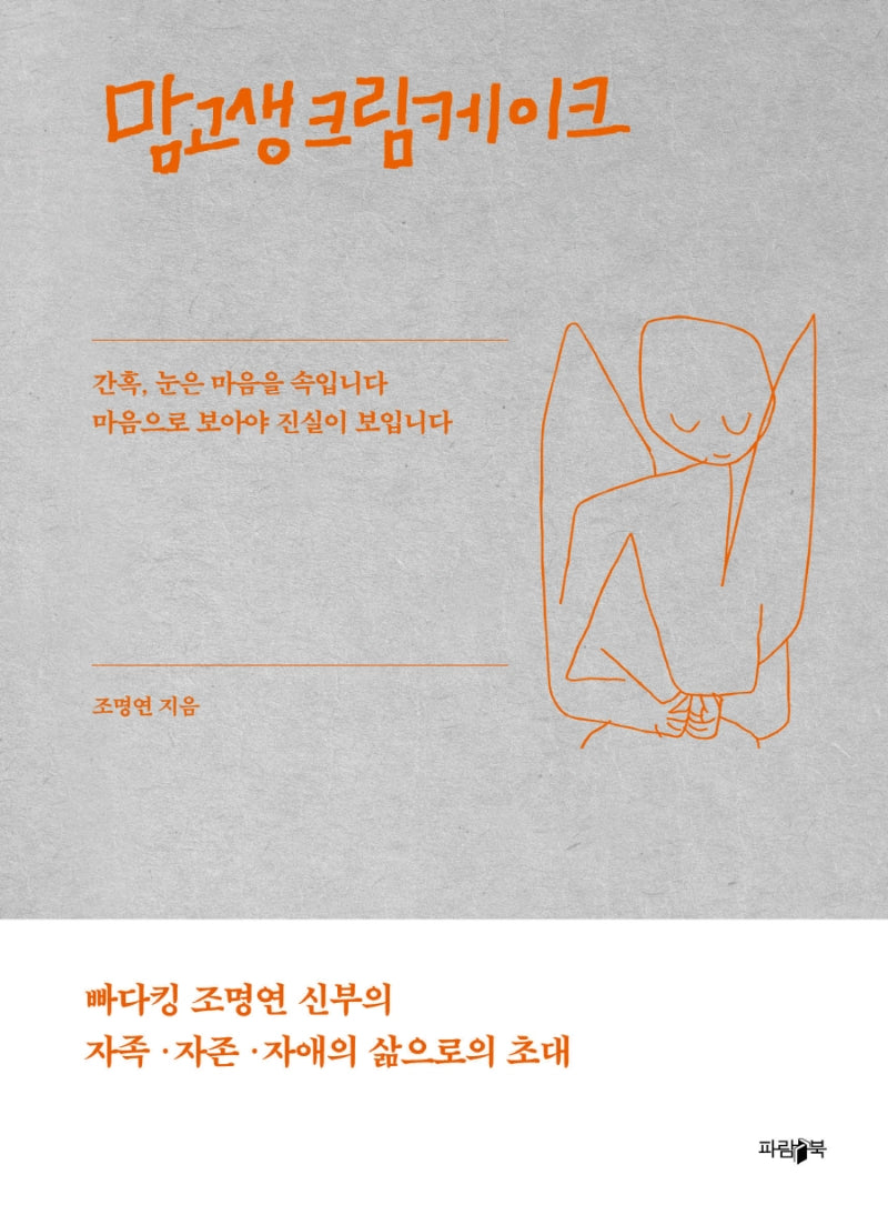 맘고생크림케이크