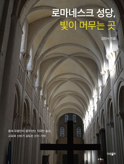 로마네스크 성당, 빛이 머무는 곳