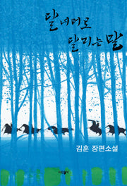 달 너머로 달리는 말(리커버 에디션)