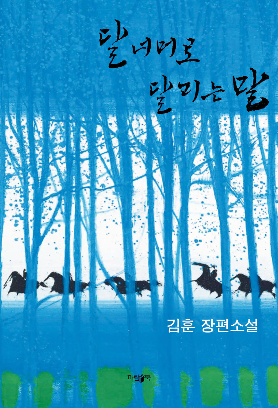 달 너머로 달리는 말(리커버 에디션)
