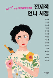 전지적 언니 시점