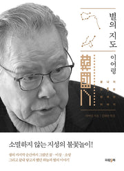 별의 지도(이어령의 끝나지 않은 한국인 이야기 1)