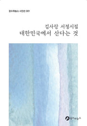 대한민국에서 산다는 것(장수하늘소 시인선 1)