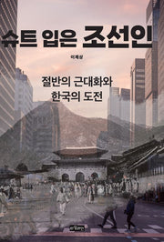 슈트 입은 조선인