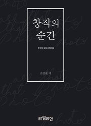 창작의 순간(반양장)