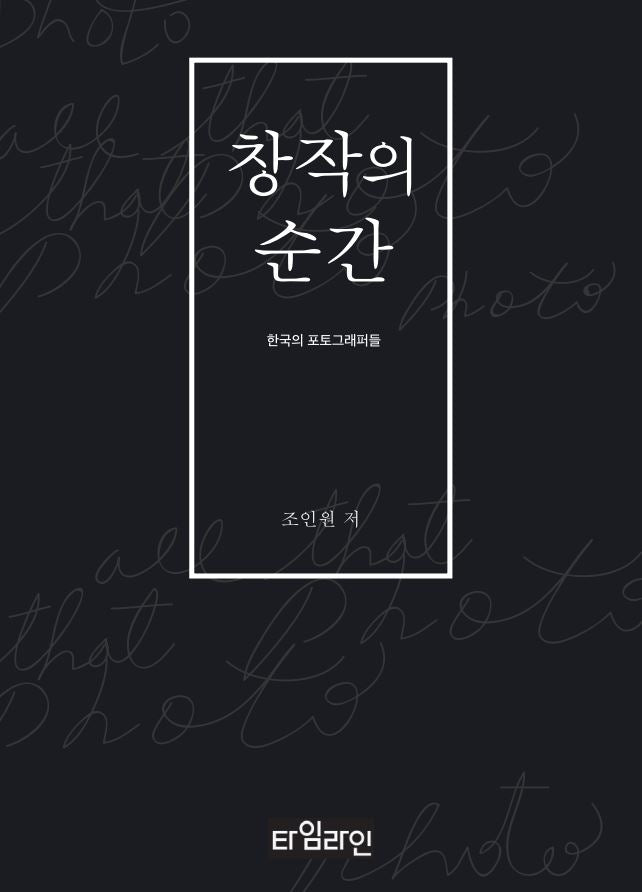 창작의 순간(반양장)
