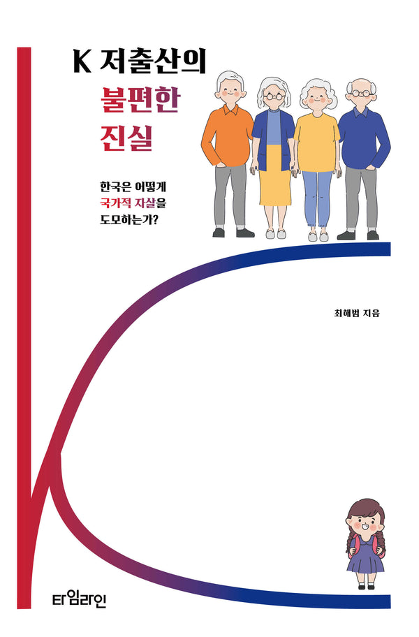 K 저출산의 불편한 진실