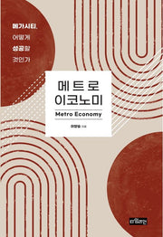 메트로 이코노미(반양장)