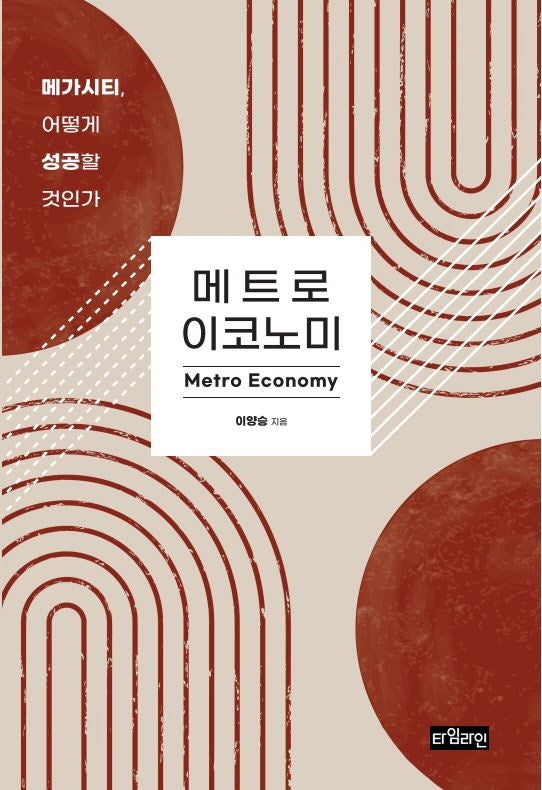 메트로 이코노미(반양장)
