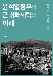 윤석열정부와 근대화세력의 미래