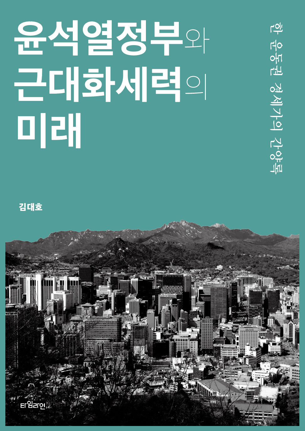 윤석열정부와 근대화세력의 미래