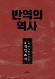 반역의 역사(반양장)