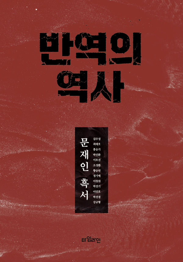 반역의 역사(반양장)