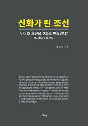 신화가 된 조선