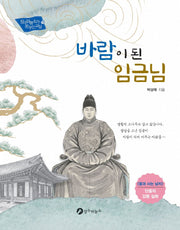 바람이 된 임금님(장수하늘소가 꿈꾸는 교실 13)