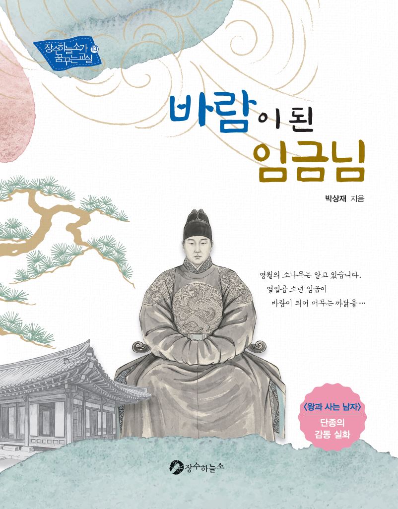 바람이 된 임금님(장수하늘소가 꿈꾸는 교실 13)