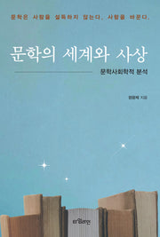 문학의 세계와 사상