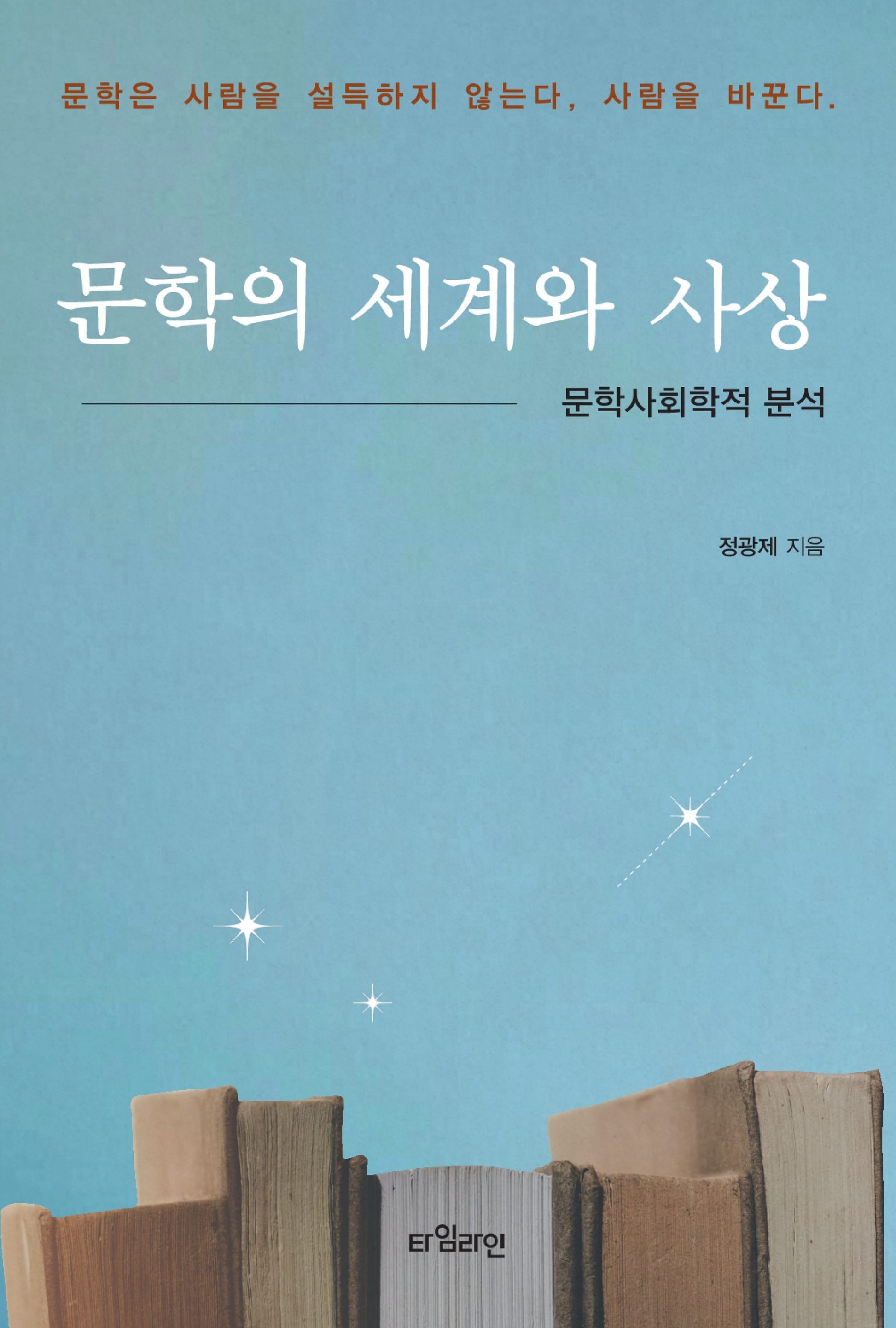 문학의 세계와 사상