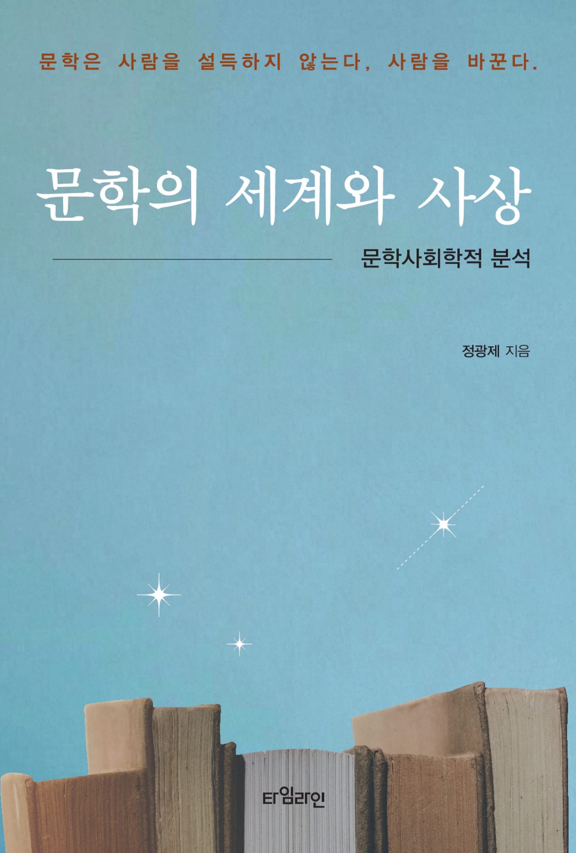 문학의 세계와 사상