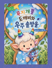 무지개뿔 도깨비와 우주 솔방울