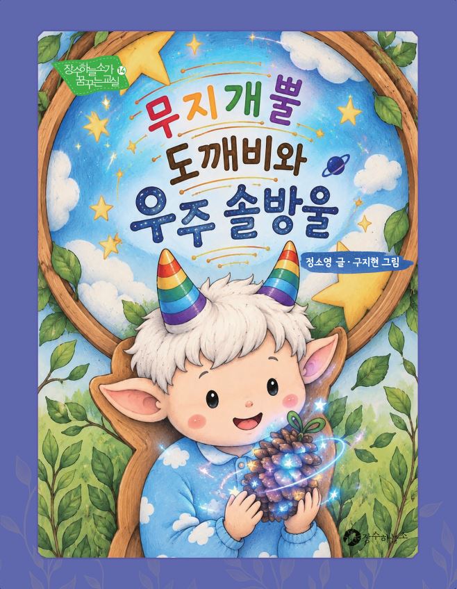 무지개뿔 도깨비와 우주 솔방울