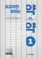비교하면 보이는 약 vs. 약 1