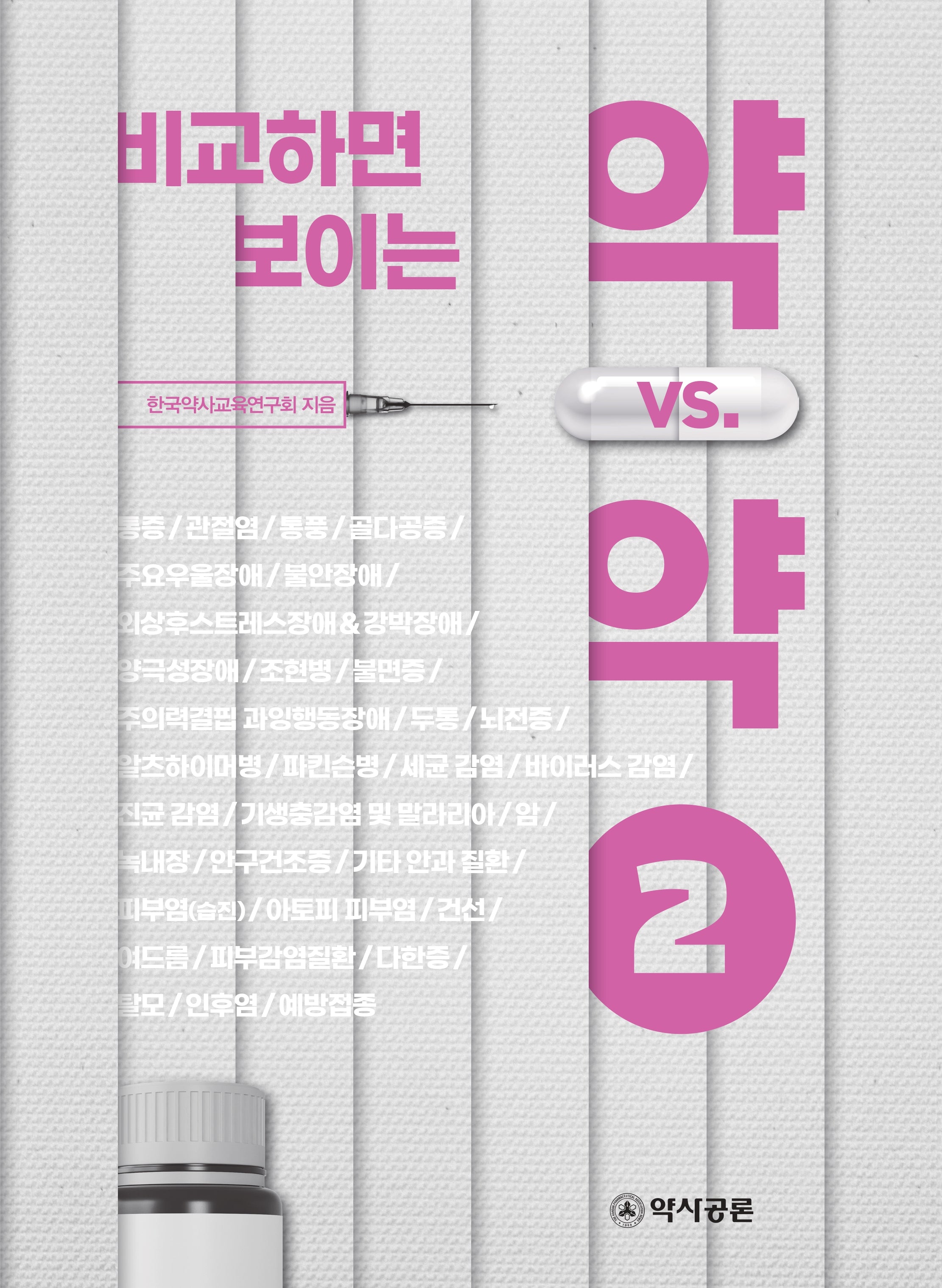 비교하면 보이는 약 vs. 약 2