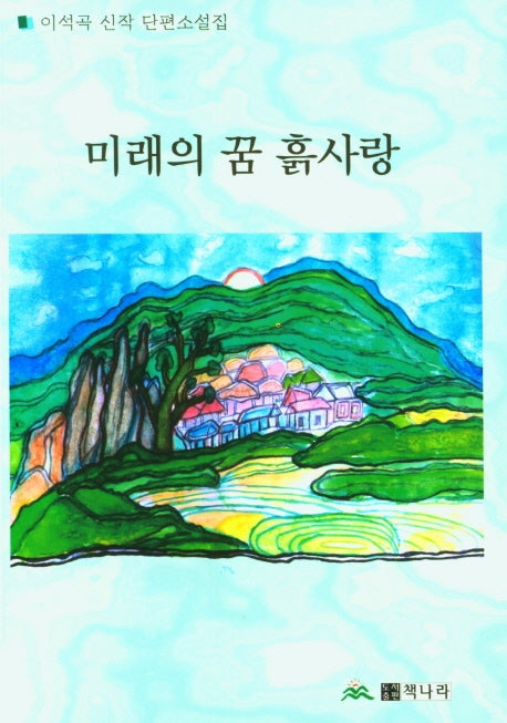 미래의 꿈 흙사랑