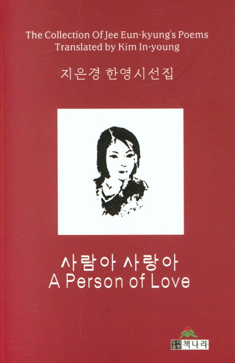사람아 사랑아(A Person of Love)