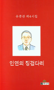인연의 징검다리