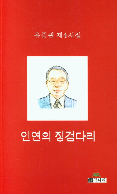 인연의 징검다리