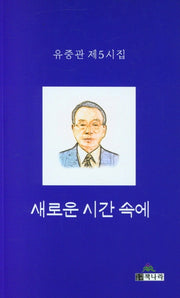 새로운 시간 속에