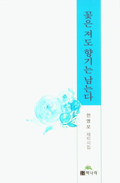 꽃은 져도 향기는 남는다
